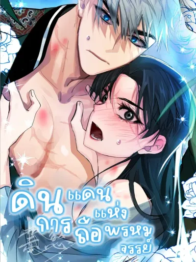 The Land of Abstinence ดินแดนแห่งการถือพรหมจรรย์