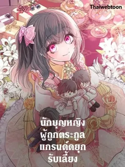 A Saint Who Was Adopted by the Grand Duke นักบุญหญิงผู้ถูกตระกูลแกรนด์ดยุกรับเลี้ยง