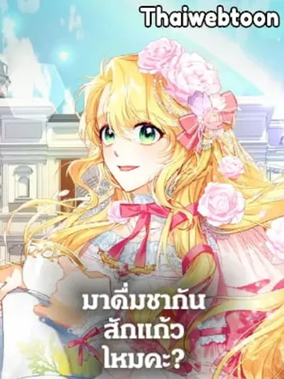 Would You Like a Cup of Tea มาดื่มชากันสักแก้วไหมคะ?