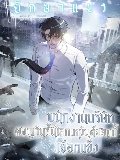 The Company Employee Who Survived the Freezing Zombie Apocalypse พนักงานบริษัทในหายนะยุคน้ำแข็งซอมบี้