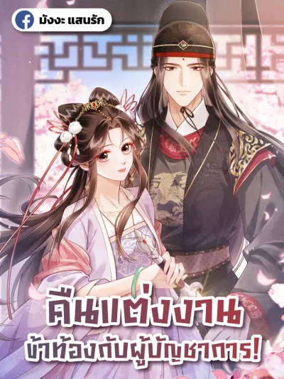 I Got Pregnant with Him on the Wedding Night คืนแต่งงาน ข้าท้องกับผู้บัญชาการ! 新婚夜，我怀了督主的崽