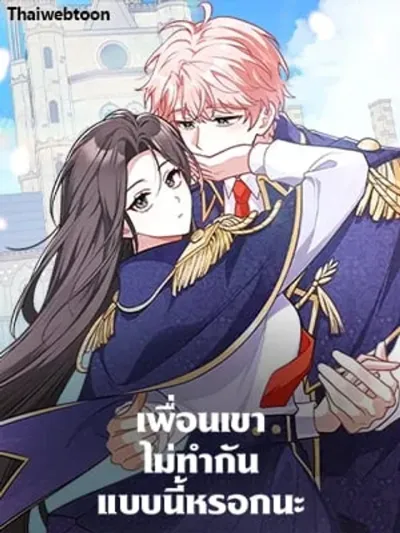 Friends Shouldn't Act This Way เพื่อนเขาไม่ทำกันแบบนี้หรอกนะ