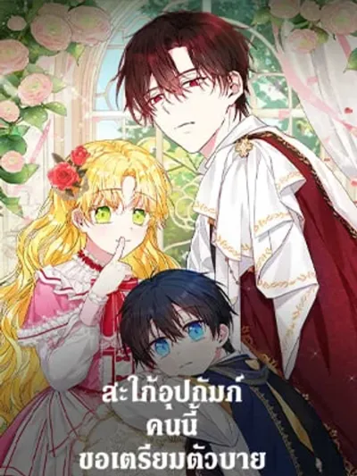 The Adopted Daughter-in-Law Prepares to Say Goodbye สะใภ้อุปถัมภ์คนนี้ขอเตรียมตัวบาย