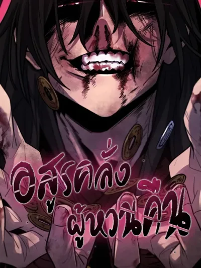 The Return of the Crazy Demon อสูรคลั่งผู้หวนคืน 狂魔回歸