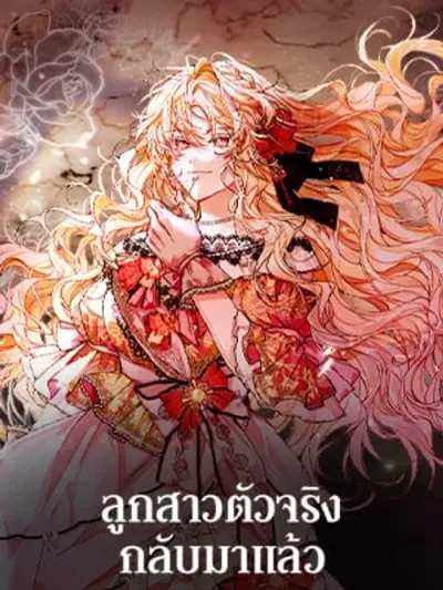 Revenge on the Real One ลูกสาวตัวจริงกลับมาแล้ว