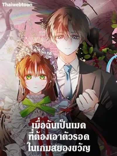 When I Became a Maid Who Must Survive in a Horror Game เมื่อฉันเป็นเมดที่ต้องเอาตัวรอดในเกมสยองขวัญ