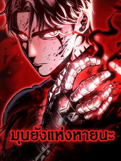 Mark of Ruin มุนยังแห่งหายนะ