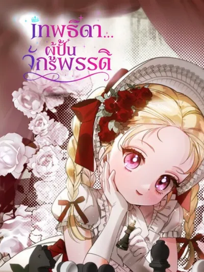 Kingmaker Goddess เทพธิดาผู้ปั้นจักรพรรดิ 킹메이커 여신님