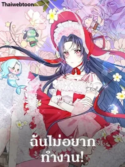 I Don't Want to Work! ฉันไม่อยากทำงาน! 일을 하기 싫습니다