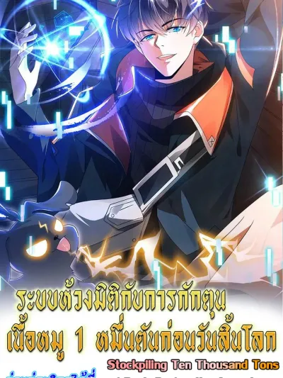 Stockpiling Ten Thousand Tons of Pork Before the Apocalypse ระบบห้วงมิติกับการกักตุนเนื้อหมู 1 หมื่นตันก่อนวันสิ้นโลก 空间系老六,末世先囤一万吨猪肉