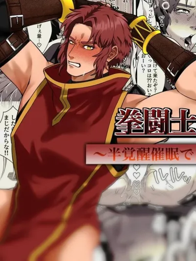 The Adventurer Lost to Lust นักผจญภัยพ่ายแพ้ต่อราคะ 拳闘士、半覚醒催眠で。