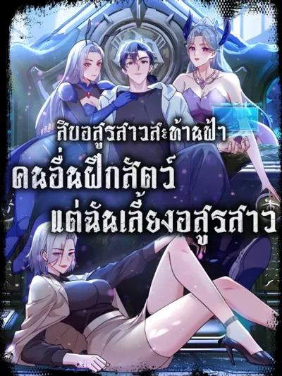 Primordial Ten Fiends: Others Tame Beasts, I Tame Beast Girls สิบอสูรสาวสะท้านฟ้า: คนอื่นฝึกสัตว์ แต่ฉันเลี้ยงอสูรสาว! 太古十凶:别人御兽我御兽娘