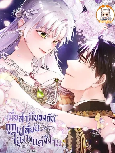 My Husband Changed At The Wedding Venue เมื่อสามีของฉันถูกเปลี่ยนในงานแต่งงาน