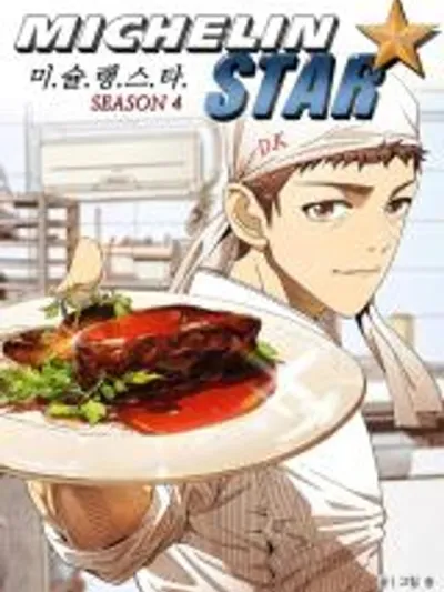 Michelin Star มิชลินสตาร์ 미슐랭스타