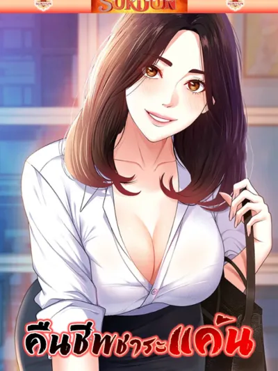 Repay With Your Body คืนชีพชำระแค้น 몸으로 갚아