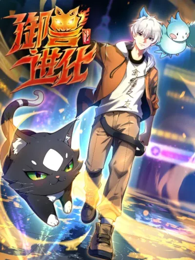 Beast Taming Evolution วิวัฒนาการอสูรไร้ขีดจำกัด 御兽进化