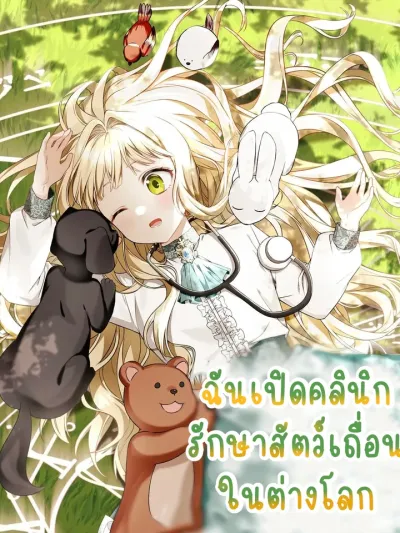 I Opened an Illegal Veterinary Clinic in Another World ฉันเปิดคลินิกรักษาสัตว์เถื่อนในต่างโลก 이세계에서 불법으로 동물병원을 개원했습니다