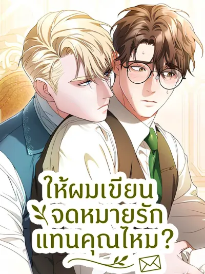 Should I Write a Love Letter for You? ให้ผมเขียนจดหมายรักแทนคุณไหม?