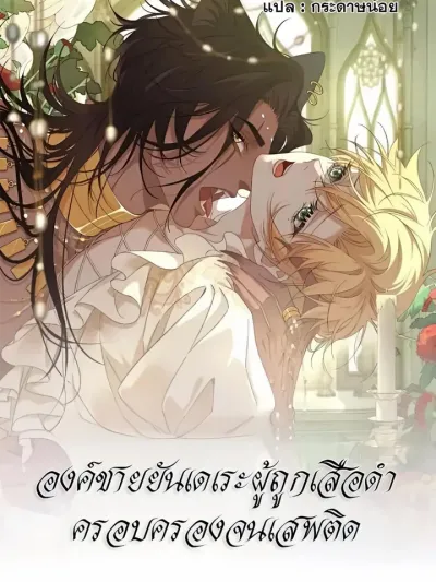 The Yandere Prince Obsessed by the Black Panther องค์ชายยันเดเระผู้ถูกเสือดำครอบครองจนเสพติด