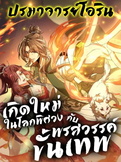 I Possess Unique Insight in the Divine World เกิดใหม่ในโลกพิศวงกับพรสวรรค์ขั้นเทพ