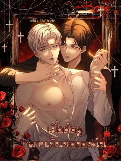 Recognize the Enemy as Your Father เมื่อศัตรูกลายเป็นพ่อของฉัน 认敌作父