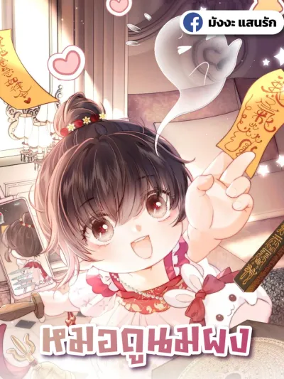 Baby Fortune Teller หมอดูนมผง