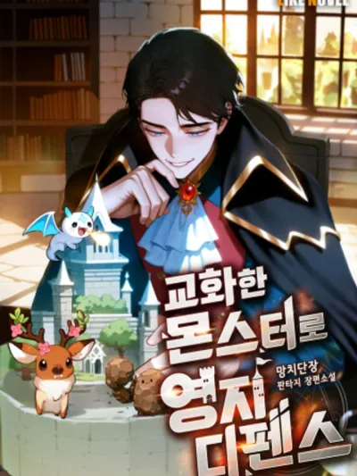 Defend your territory with trained monsters พิทักษ์อาณาจักรด้วยสัตว์อสูร 교화한 몬스터로 영지 디펜스