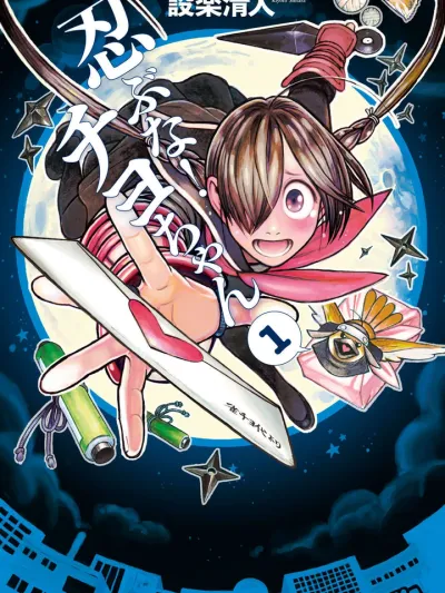 Shinobuna! Chiyo-chan หยุดซ่อนตัวได้แล้ว นินจาสาวชิโยะจัง 忍ぶな！ チヨちゃん