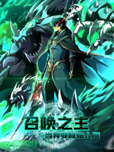 Lord of Summons! Sudden Mutation ราชันย์อัญเชิญแห่งโลกวิปลิต 召唤之主,突变降临