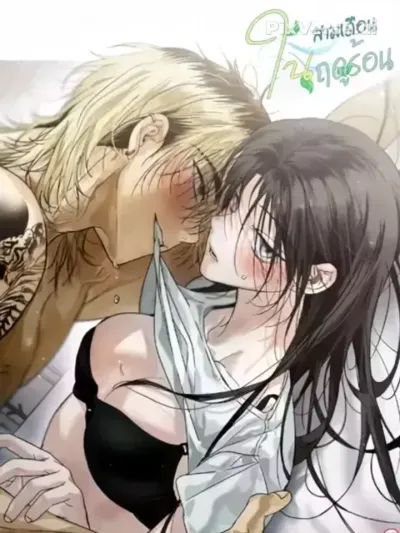 Three Months in Summer สามเดือนในฤดูร้อน 세 달간의 여름