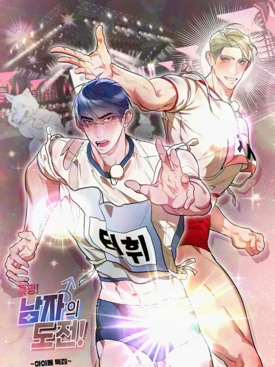 Special Mission! A Man's Challenge! ภารกิจพิเศษ! ความท้าทายของลูกผู้ชาย! 특명! 남자의 도전!