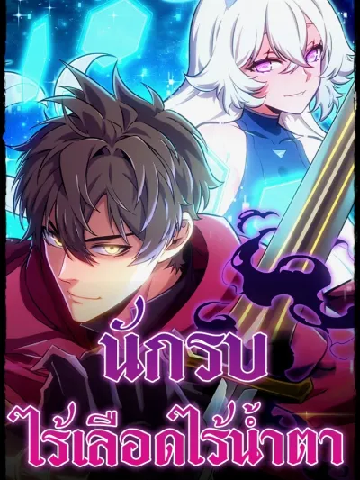 The Cold-Blooded Warrior นักรบไร้เลือดไร้น้ำตา 피도 눈물도 없는 용사