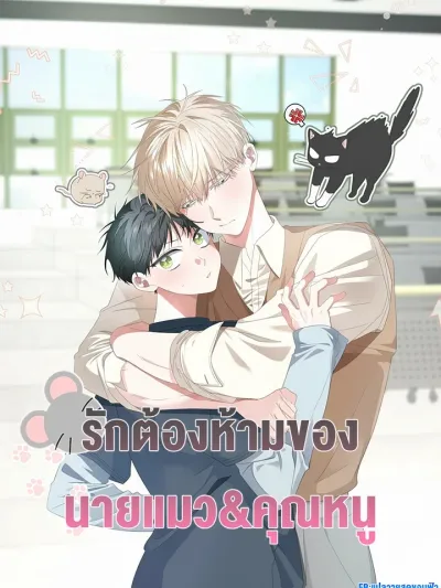 Forbidden Love of Mr. Cat & Young Master รักต้องห้ามของ นายแมว&คุณหนู