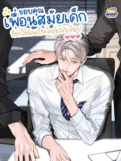 I Became A First-Class Guide Thanks to My Childhood Friends ขอบคุณเพื่อนสมัยเด็กที่ทำให้ฉันเป็นไกด์ระดับท็อป 靠发小我变身顶级向导