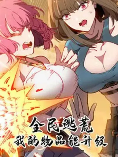 My Items Can Be Upgraded วันโลกาวินาศแล้วไง ฉันอัพเกรดไอเท็มได้แล้วกัน 全民逃荒，我的物品能升级