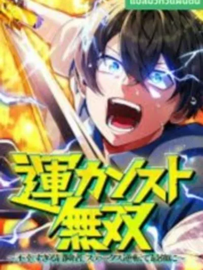 Maxed-Out Luck Overpower โชคเต็มพิกัด พลิกชะตาอาภัพ 運カンスト無双~不幸すぎる冒険者、ス テータス逆転で最強に~