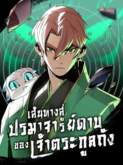 Becoming The Swordmaster Rank Young Lord of the Sichuan Tang Family เส้นทางสู่ปรมาจารย์ดาบของเจ้าตระกูลถัง