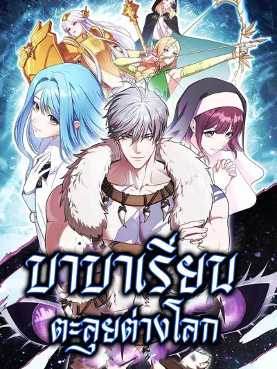Barbarian's Adventure in a Fantasy World บาบาเรียนตะลุยต่างโลก