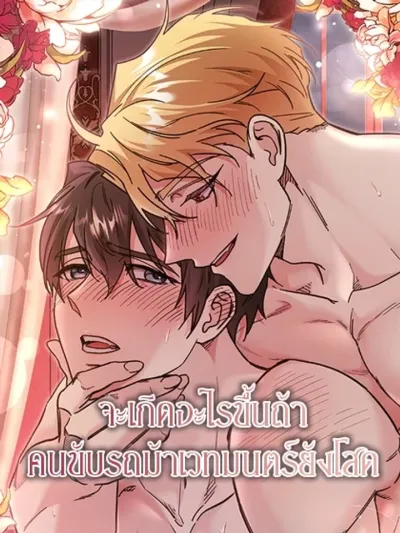 What Happens If a Single Substitute Driver จะเกิดอะไรขึ้นถ้าคนขับรถม้าเวทมนตร์ยังโสด 대리기사가 미혼이면 생기는 일