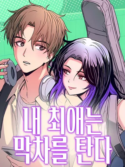 My Bias Gets On The Last Train รักสุดท้ายบนรถไฟเที่ยวดึก 내 최애는 막차를 탄다