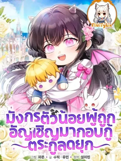 The Baby Dragon Saves the Duke Family มังกรตัวน้อยผู้ถูกอัญเชิญมากอบกู้ตระกูลดยุก