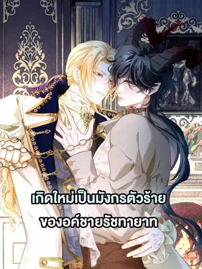 Reincarnated as the Crown Prince's Villainous Dragon เกิดใหม่เป็นมังกรตัวร้ายขององค์ชายรัชทายาท