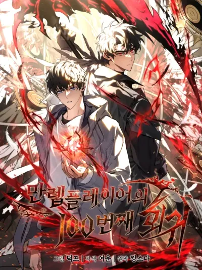 The Max-Level Player 100th Regression ผู้เล่นระดับสูงสุดกับการย้อนเวลานับร้อย 만렙 플레이어의 100번째 회귀