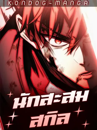 Trait Hoarder - นักสะสมสกิล