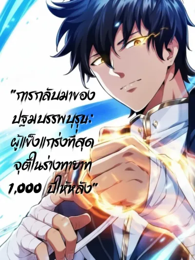 Return of the First Patriarch: The Strongest Reincarnates into His Descendant 1000 Years Later การกลับมาของปฐมบรรพบุรุษ: ผู้แข็งแกร่งที่สุดจุติในร่างทายาท 1,000 ปีให้หลัง 初代様の帰還～史上最強が1000年後の子孫に転生する～