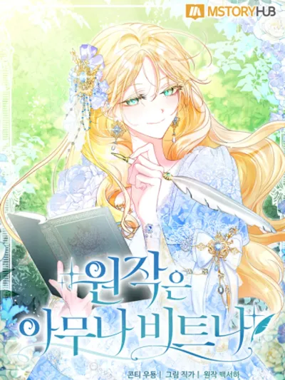 Anyone Can Beat the Original ต้นฉบับจะเป็นยังไงก็ช่าง ขอแค่ฉันไม่ตายก็พอแล้วค่า 원작은 아무나 비트나