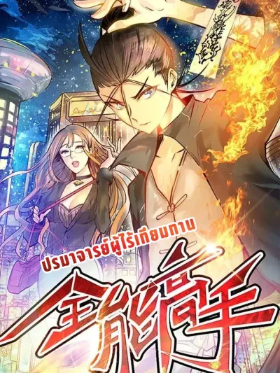 Almighty Master ปรมาจารย์ผู้ไร้เทียมทาน 全能高手