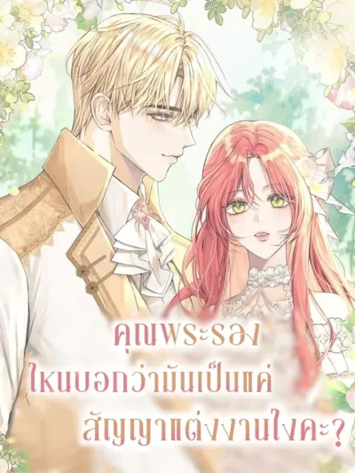Didn't You Say It Was Just a Contract Marriage? คุณพระรองไหนบอกว่ามันเป็นแค่สัญญาแต่งงานไงคะ?