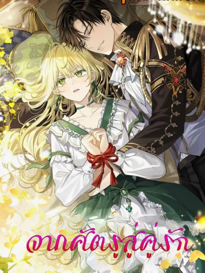 I Tamed the Enemy Prince จากศัตรูสู่คู่รัก 적국의 황자를 길들여버렸다