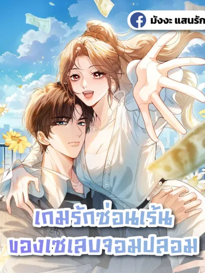 Fake Celebrity เกมรักซ่อนเร้นของเซเลบจอมปลอม 伪装名流